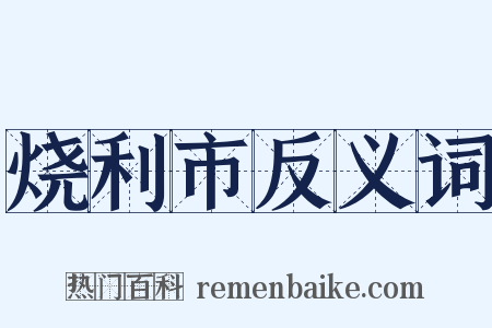 烧利市反义词是什么意思的图片